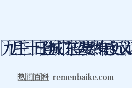 九月三十日登城门东望凄然有感近义词是什么意思的图片